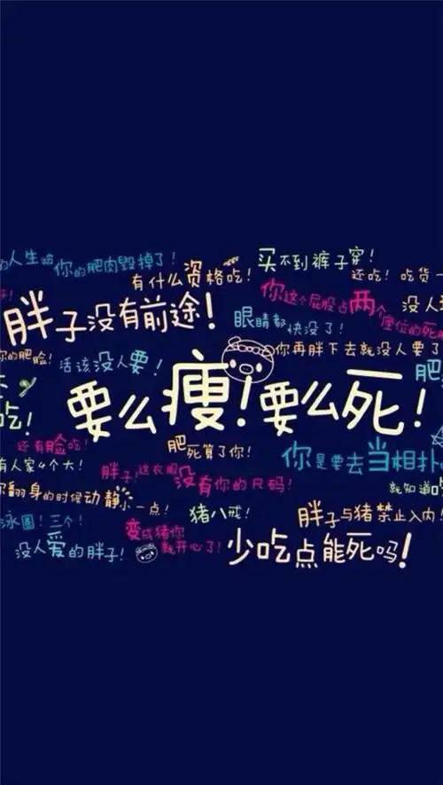 减肥瘦身励志壁纸