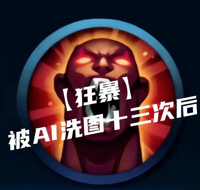 当召唤师技能狂暴被ai绘画13次后.当召唤师技能狂暴被ai绘 - 抖音