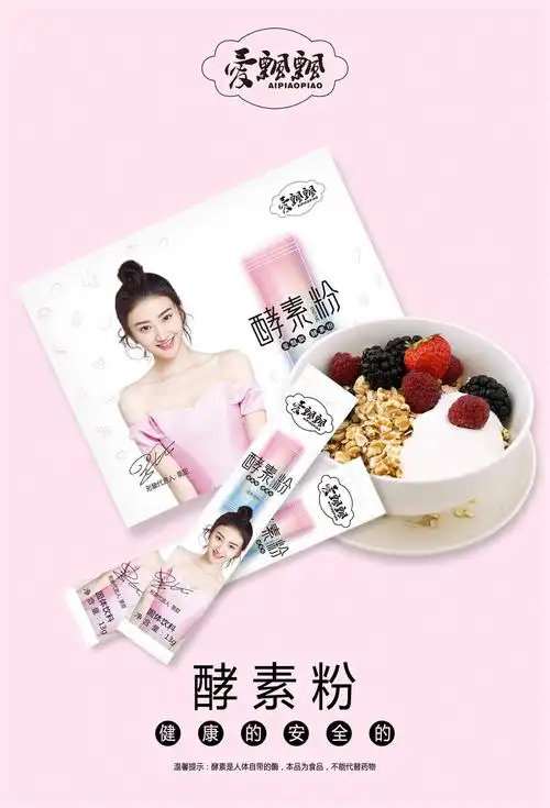 爱飘飘酵素粉 景甜倾情代言