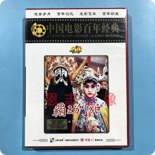 正版俏佳人百年经典电影 霸王别姬 dvd光盘碟片 张国荣 张丰毅
