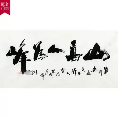 匿名拍卖《山高人为峰》