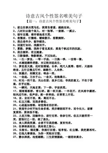 诗意古风个性签名唯美句子 【篇一:诗意古风个性签名唯美句子】 1