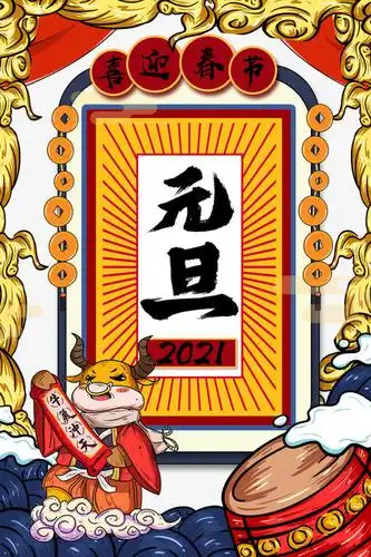 2021喜迎春节元旦海报