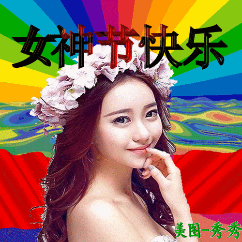 三八妇女节 - 美篇