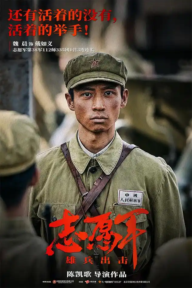 陈凯歌新片《志愿军:雄兵出击》曝海报,八位青年演员率先亮相_mtime