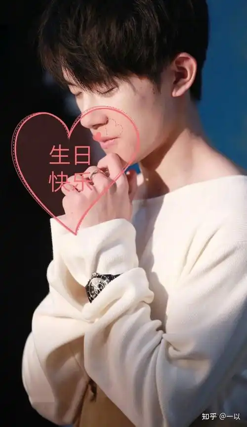 朋友喜欢易烊千玺她生日快到了有什么易烊千玺祝福生日的图片吗