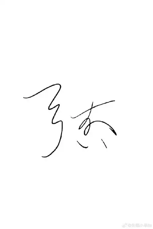 签名#不睡觉 在这签张真源签名😉莆田·石尾村