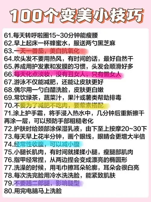 女生必看|100个实用型变美小技巧