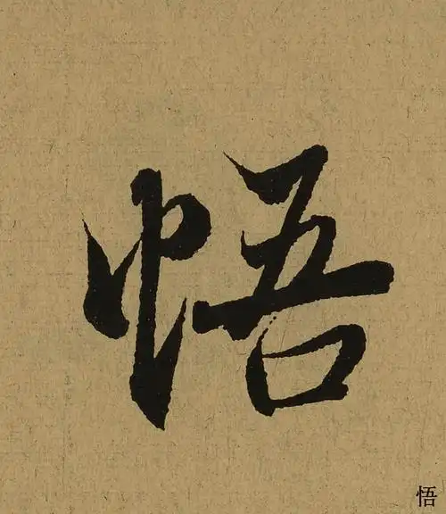 最近迷上了刘德华的《悟》,每一句歌词似乎都在告诉我们如何去领悟!