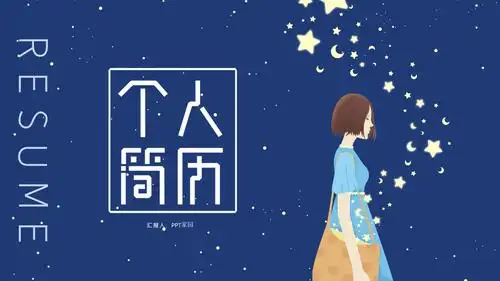 创意卡通插画风背景个人简历ppt模板