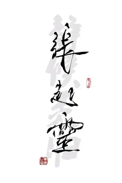 张起灵||盗墓||字素||橡皮章素材||来自微博@零雨其蒙蒙