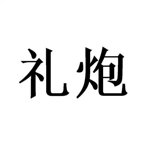 礼炮