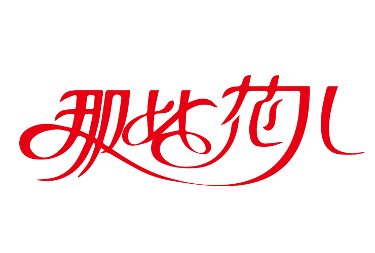 花字体|平面|图案|陈呐 - 原创作品 - 站酷 (zcool)