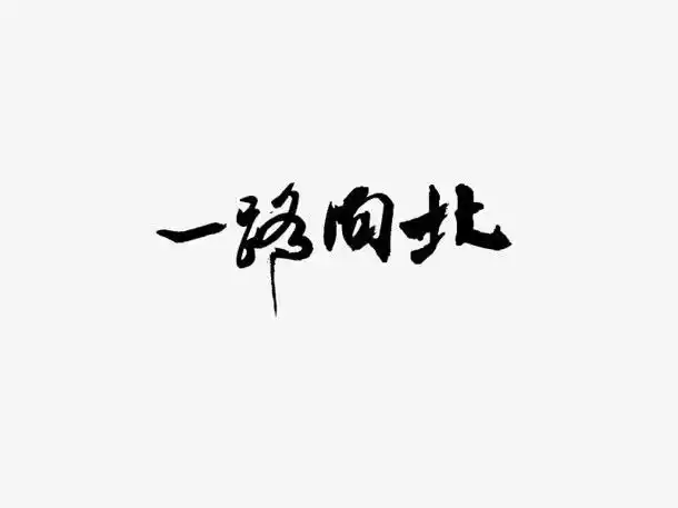 一路向北-毛笔字体
