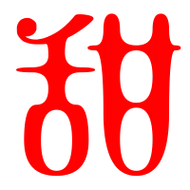 甜的艺术字 甜头像图片 甜的笔顺 甜字组词_艺术字网