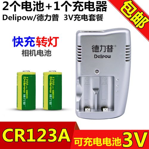 德力普cr123a充电锂电池3v激光瞄准器手电筒绿光红外线相机充电器