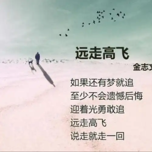 远走高飞 - 岁月如歌jf 唱吧,听见歌声遇见你