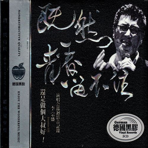 李宗盛cd 流行怀旧经典老歌曲 演唱会 正版汽车载3cd碟片无损光盘