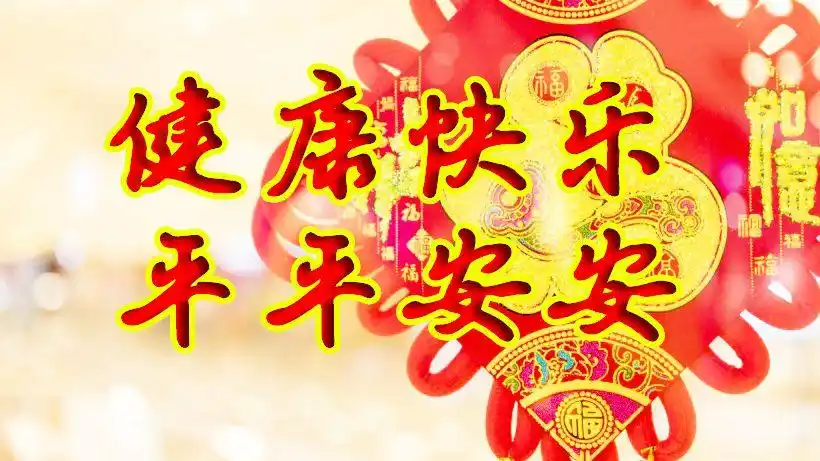 新的一年健康快乐依偎着你,平平安安照顾着你,好运时刻守护着你