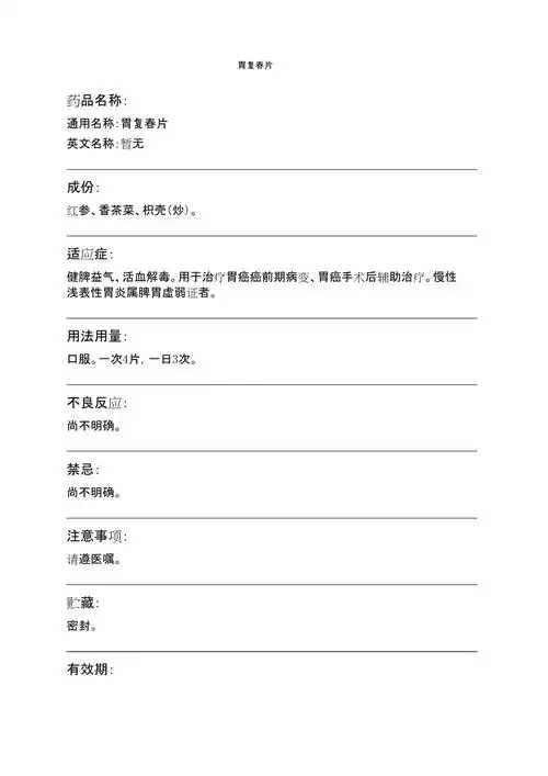 胃复春片药品说明书_第1页