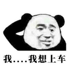 我.我想上车(熊猫头表情包)_我想_熊猫_上车表情