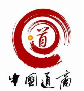 全国政协常委,中国道教协会会长任法融题词