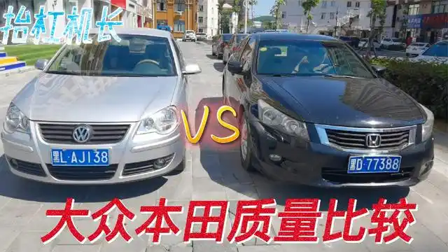 车龄都是10年的大众和本田,对比谁质量好皮实耐用,修车更省钱