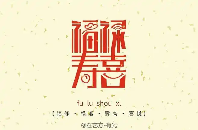 福禄寿喜 #字体