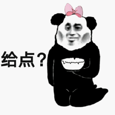 给点?熊猫头要饭表情包
