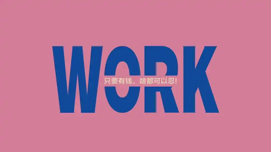 打工人带字纯色背景图片,图片,壁纸,可爱-桌酷