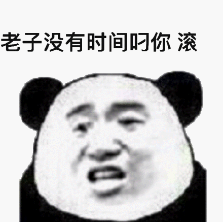老子没时间叼你 滚(熊猫头怼人表情包)_熊猫_老子_时间表情