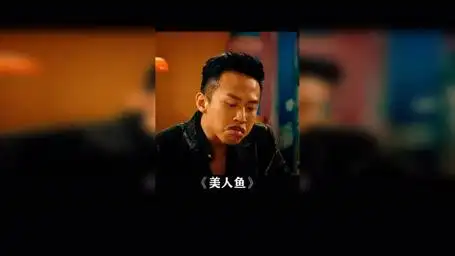 "还要我自己吃?" 美人鱼 邓超 林允 张雨绮 周星驰