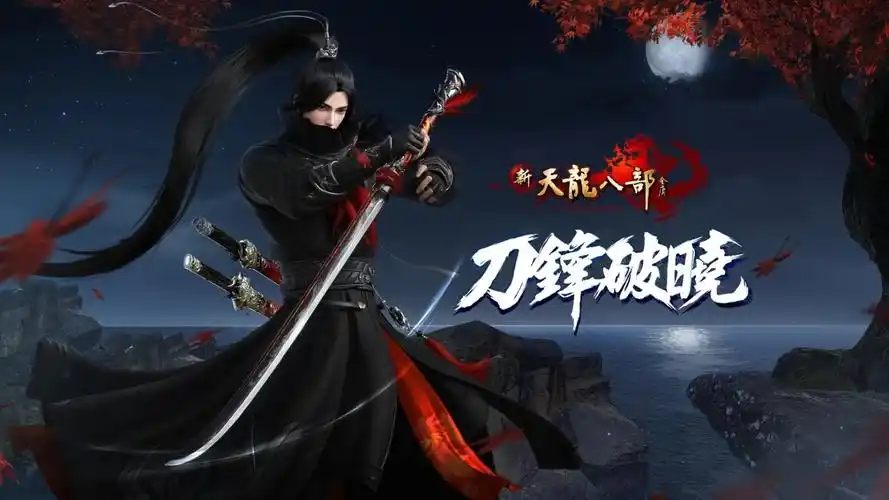 《新天龙八部online》「刀锋破晓」年度改版登场全新门派「绝情谷」