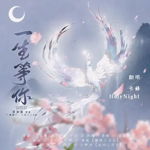 一生等你 | 歌曲海报