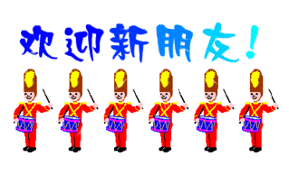 热烈欢迎 - 欢迎入群qq表情图片大全