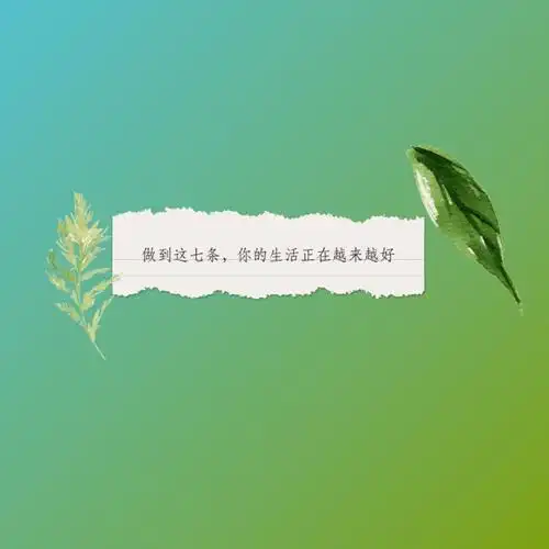 要变好做到这七条你的生活越来越好