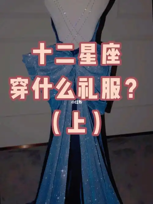十二星座82专属礼服来啦