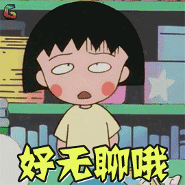 樱桃小丸子表情包64