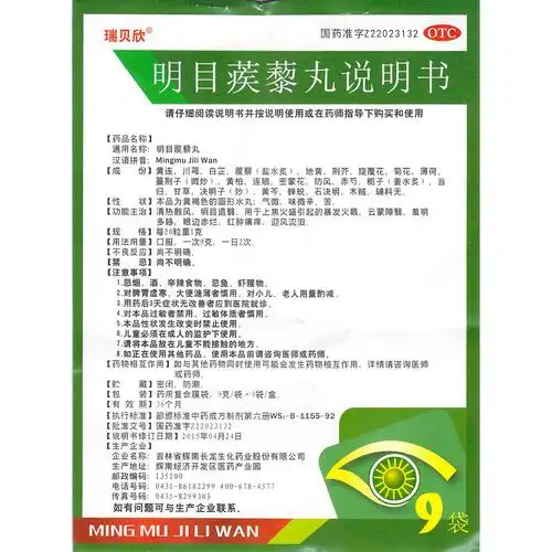 瑞贝欣明目蒺藜丸9袋清热散风明目退翳红肿痛痒迎风流泪暴发火眼