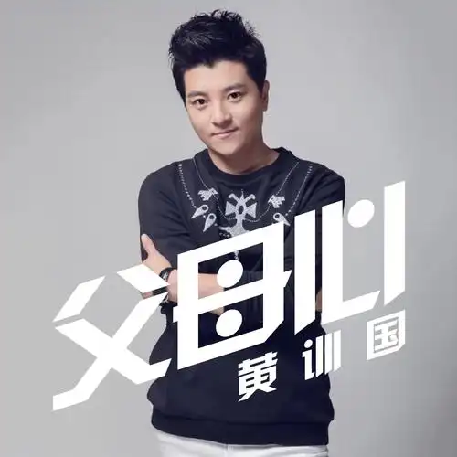 黄训国 - 父母心 (伴奏)