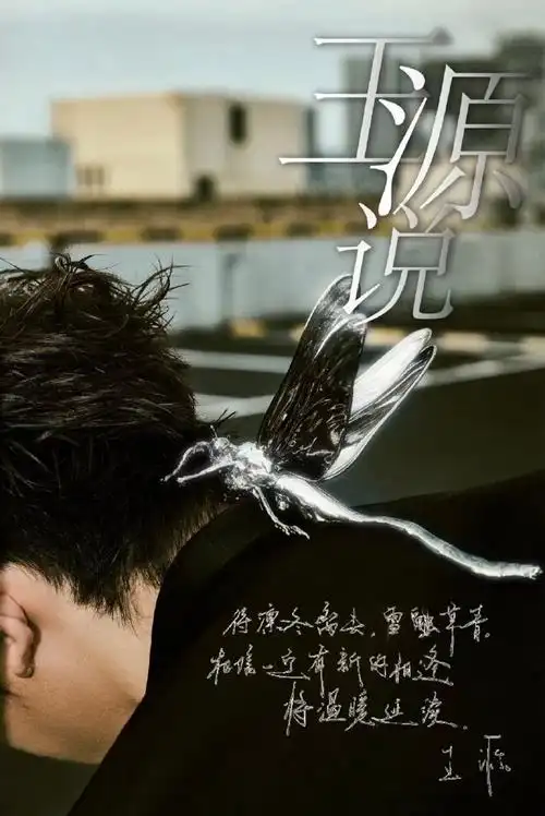 环球人物专栏王源说