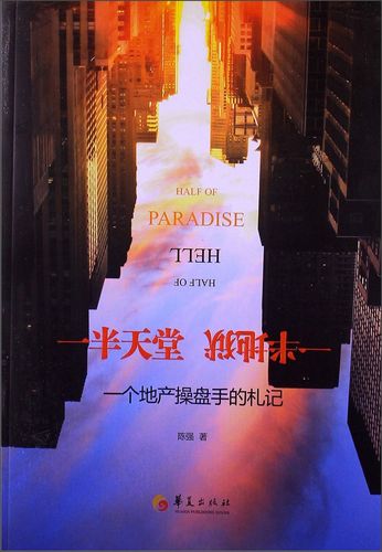 一半天堂一半地狱:一个地产盘手的札记 陈强