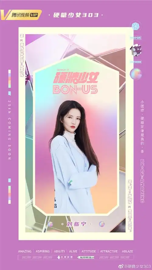 硬糖少女303小团综