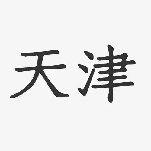 天津-正文宋楷艺术字体