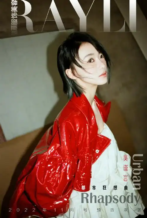 瑞丽服饰美容#十一月刊×#吴谨言百变狂想曲大片#预告海报抢先看!