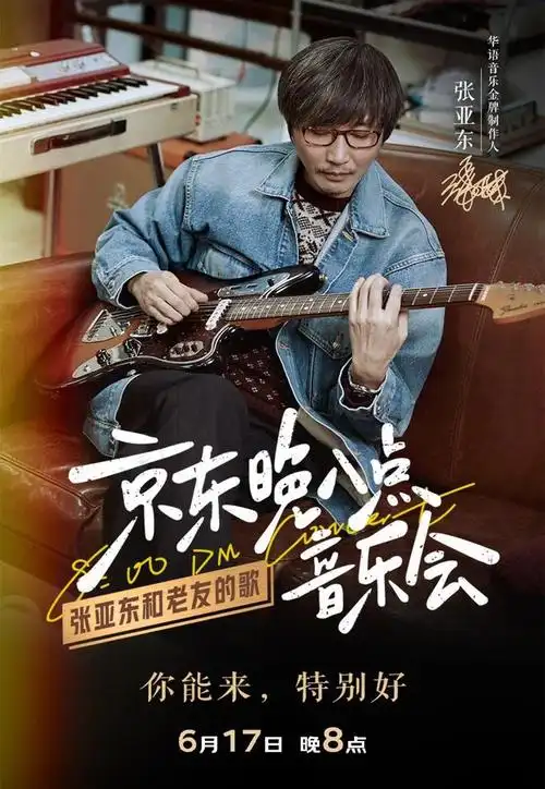 届时晚会将邀请张亚东及他的数位朋友进行献唱