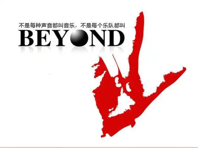 beyond与黄家驹主题班会课件