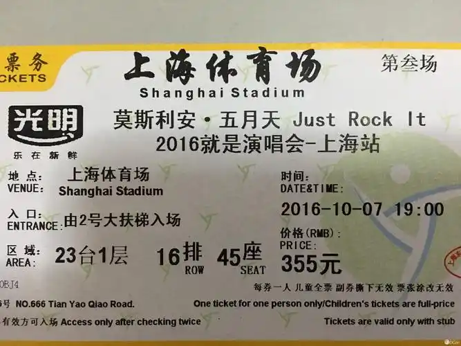 五月天演唱会上海 355看台票 第三场 连号两张
