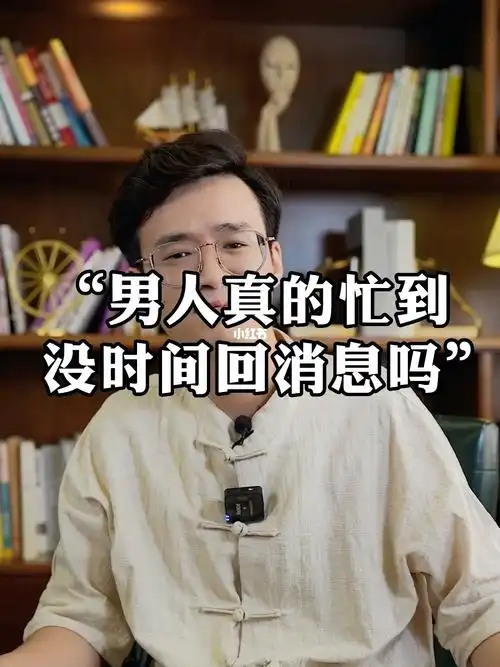 别扯了男人会忙到没时间回消息