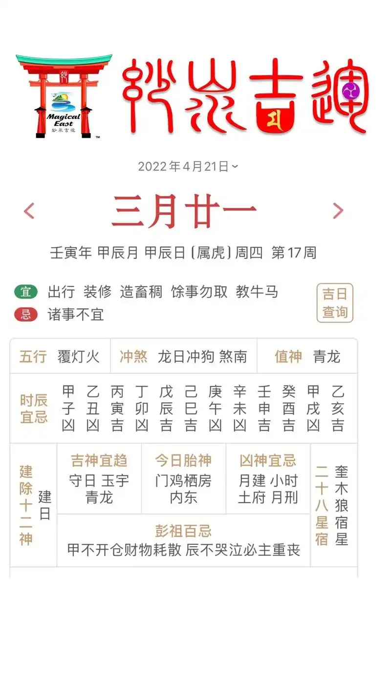 4月21日-30日#老黄历 #传统文化 #日历 #吉日吉时  - 抖音